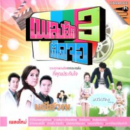 รวมเพลงประกอบละคร เพลงฮิตติดจอ 3 VCD1666-web